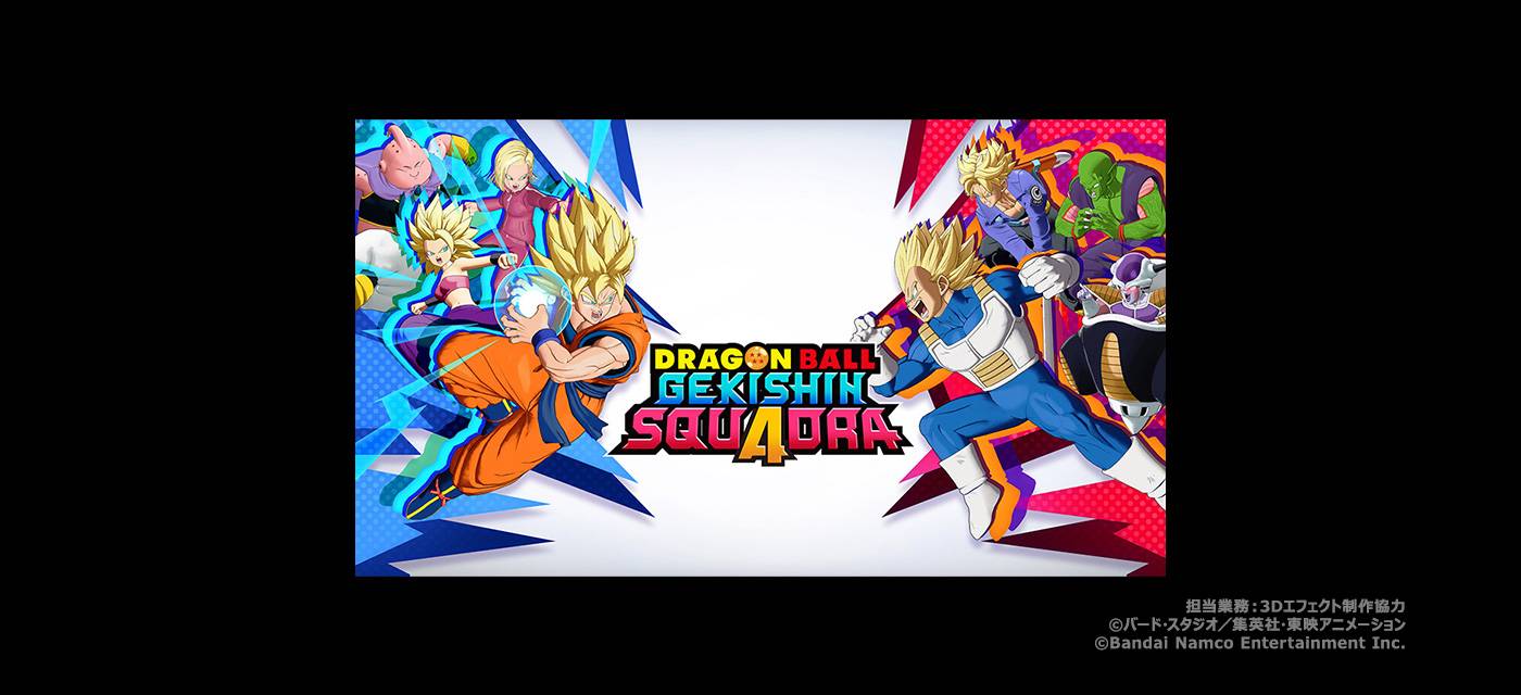 ドラゴンボール ゲキシン スクアドラ