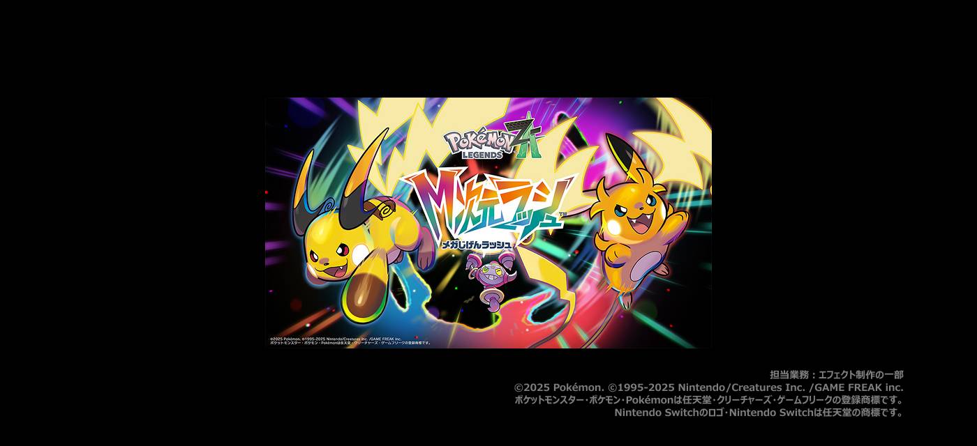 Pokémon LEGENDS Z-A M次元ラッシュ