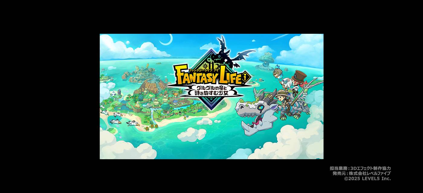 ファンタジーライフｉ グルグルの竜と時をぬすむ少女