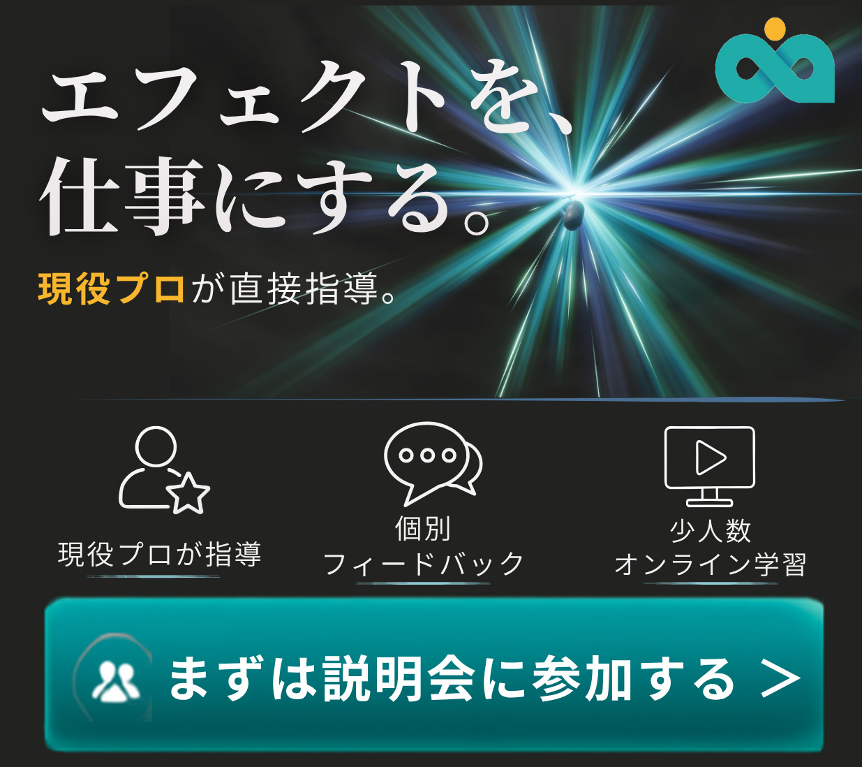 【C&R Creative Academy】エフェクトを、仕事にする。現役プロが直接指導。まずは説明会に参加する