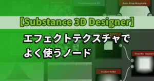 【Substance 3D Designer】エフェクトテクスチャでよく使うノード