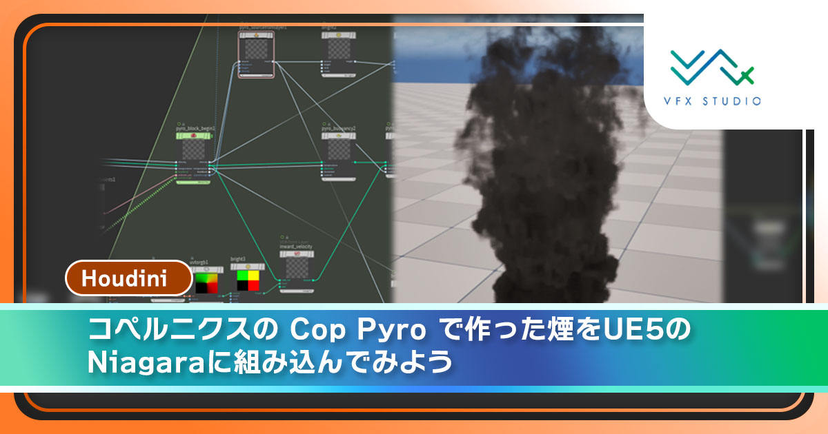 【Houdini/UE5】コペルニクスの Cop Pyro で作った煙をUE5のNiagaraに組み込んでみよう | VFX GEAR | C ...